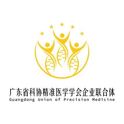 广东省科协精准医学学会企业联合体