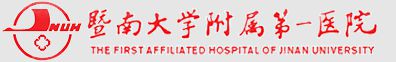 暨南大学附属第一医院