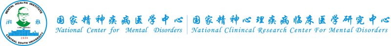 中南大学湘雅二医院医学心理研究所