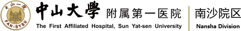 中山大学附属第一医院（南沙院区）