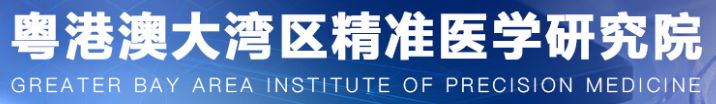 粤港澳大湾区精准医学研究院