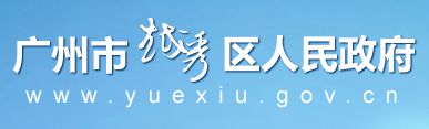 越秀区人民政府