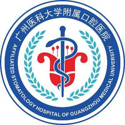 广州医科大学附属口腔医院