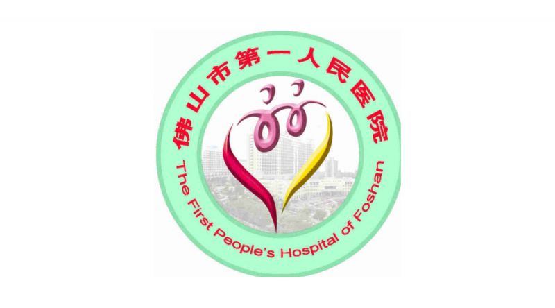 佛山市第一人民医院