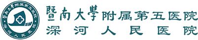 暨南大学附属第五医院（河源市深河人民医院）