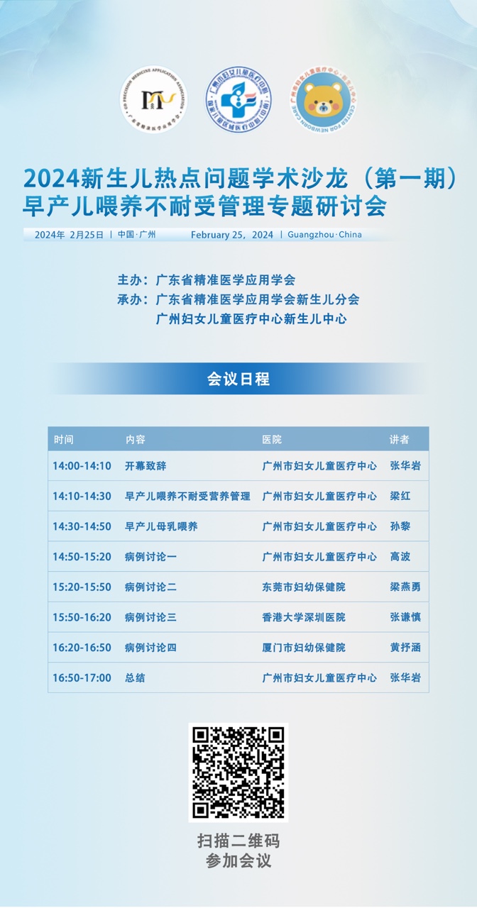 2024新生儿热点问题学术沙龙（第一期）之早产儿喂养不耐受管理专题研讨会.JPG