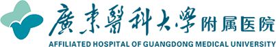 广东医科大学附属医院