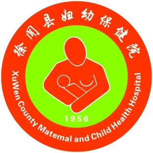 徐闻县妇幼保健院