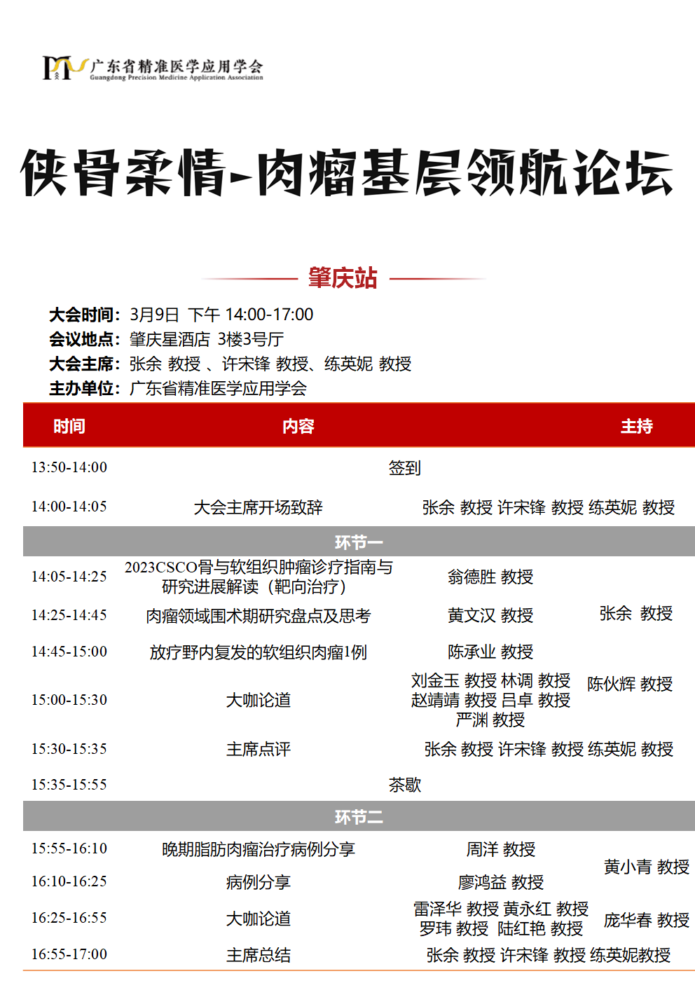 肉瘤新进展学习班.png
