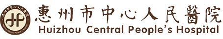 惠州市中心人民医院