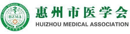 惠州市医学会