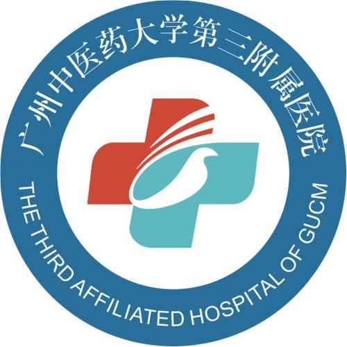 广州中医药大学第三附属医院