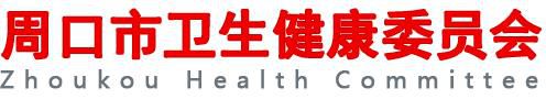 周口市卫生健康委员会