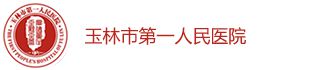 玉林市第一人民医院
