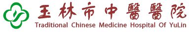 玉林市中医医院
