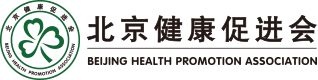 北京健康促进会