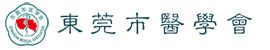 东莞市医学会