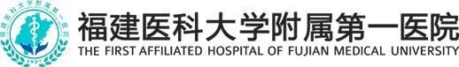 福州医科大学附属第一医院