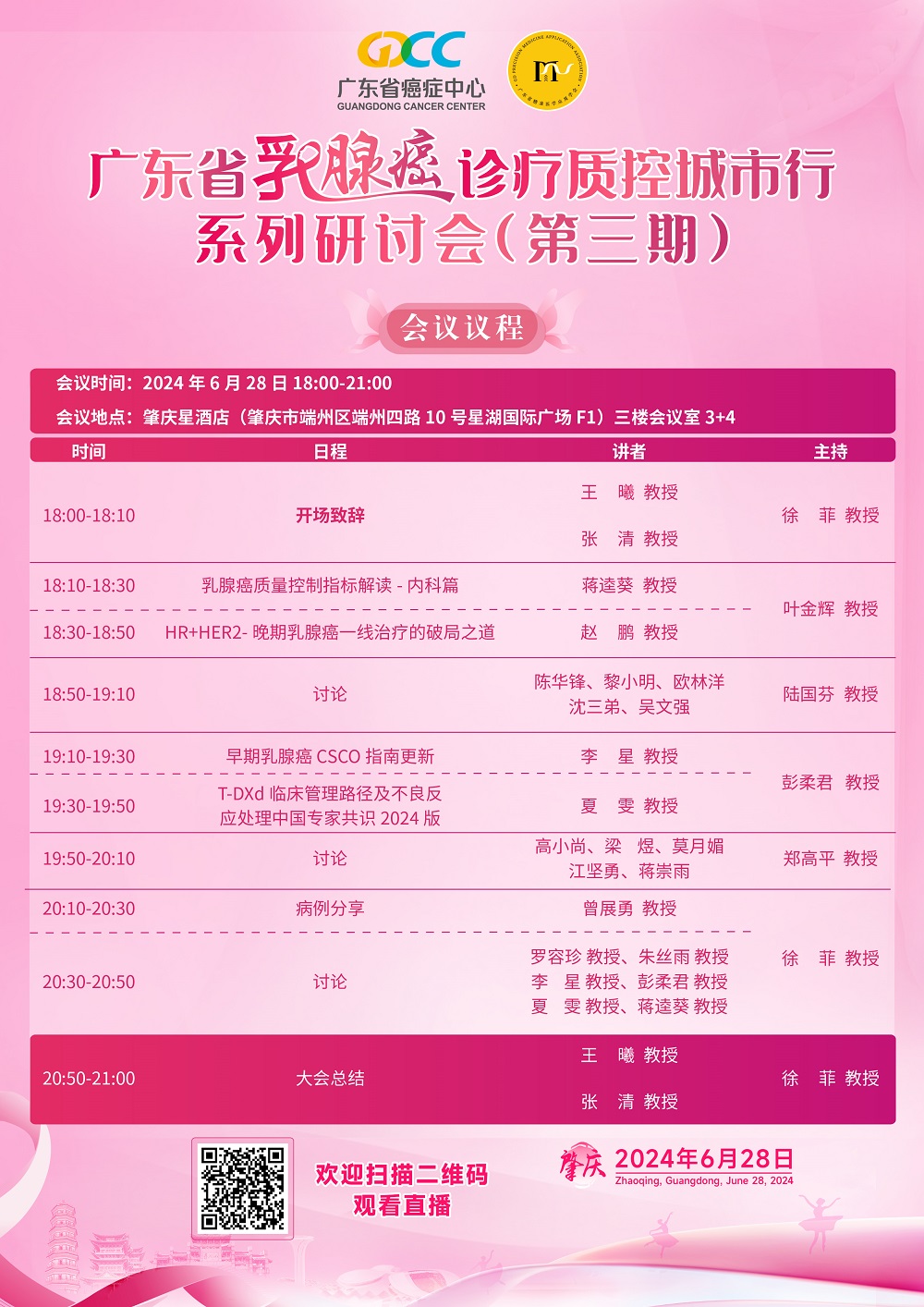 广东省乳腺癌诊疗质控城市行系列研讨会（第三期）.jpg