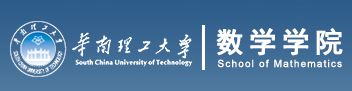 华南理工大学数学学院