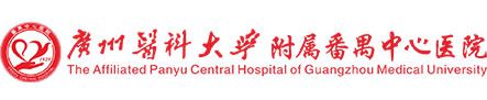广州医科大学附属番禺中心医院