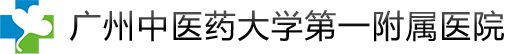 广州中医药大学第一附属医院