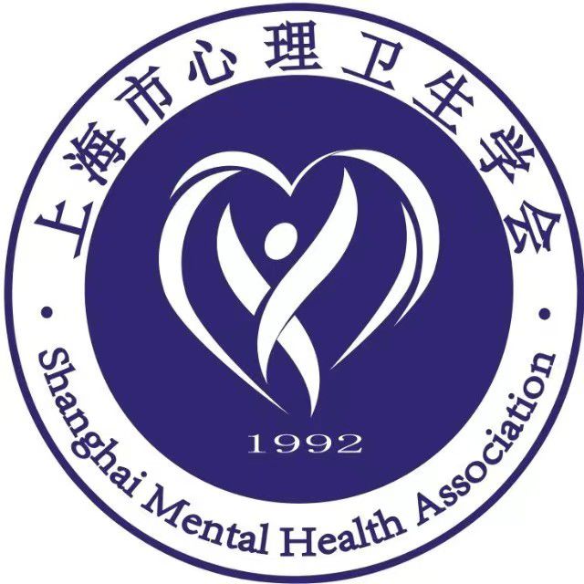 上海市心理卫生学会