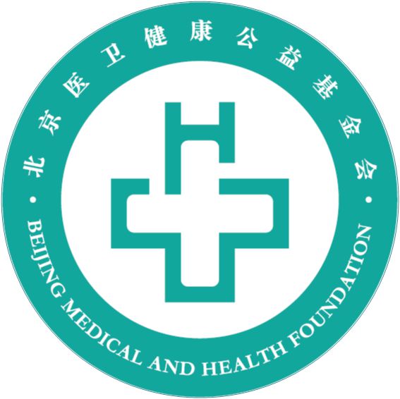 北京医卫健康公益基金会