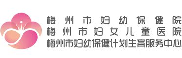 梅州市妇幼保健院