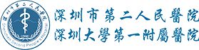 深圳市第二人民医院