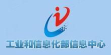 工业和信息化部网络安全产业发展中心（工业和信息化部信息中心）