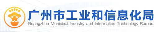 广州市工业和信息化局