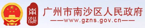 广州市南沙区人民政府