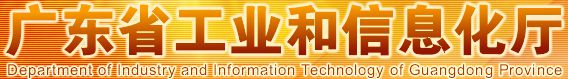 广东省工业和信息化厅