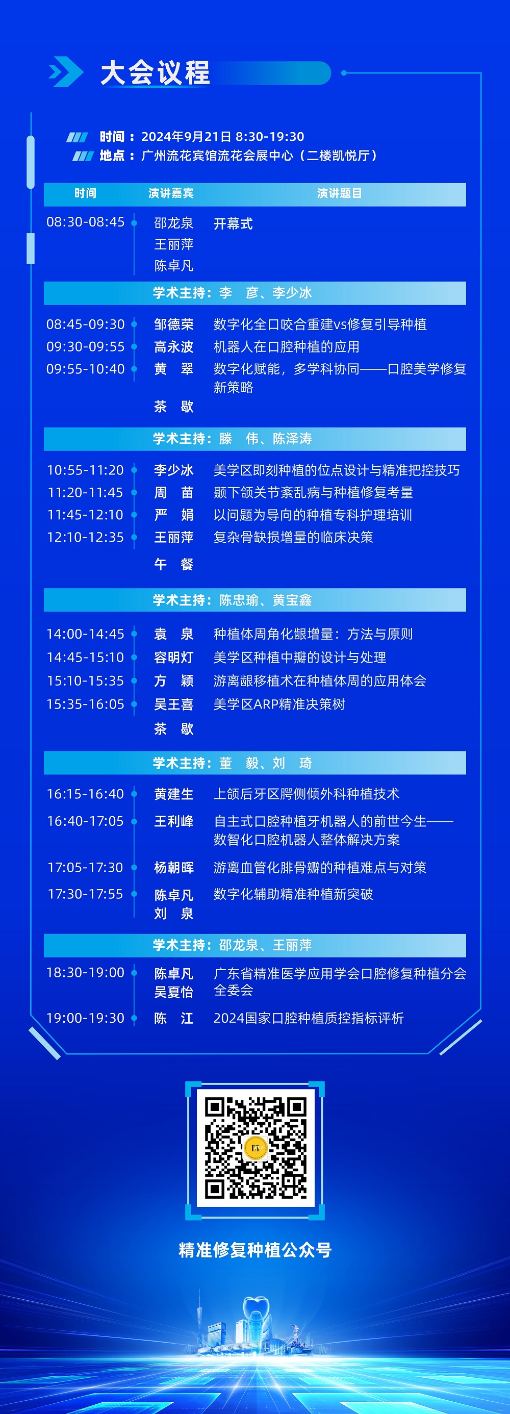 2024广东省精准医学应用学会口腔修复种植分会年会暨主题学术活动议程.jpg