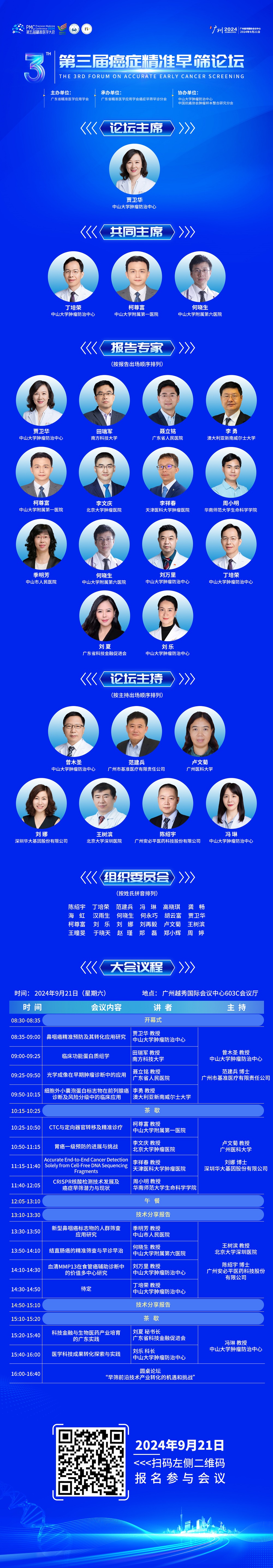 第三届癌症精准早筛论坛.jpg