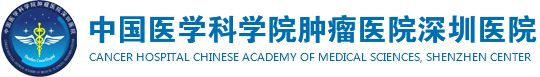 中国医学科学院肿瘤医院深圳医院