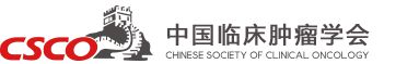 中国临床肿瘤学会