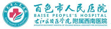 百色市人民医院