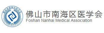 佛山市南海区医学会