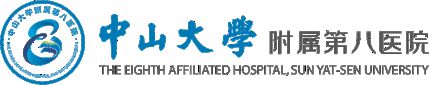 中山大学附属第八医院