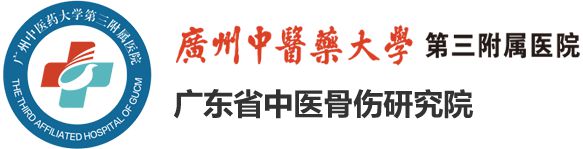 广州中医药大学附属第三医院