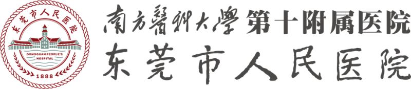 东莞市人民医院
