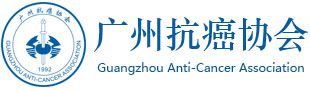 广州抗癌协会