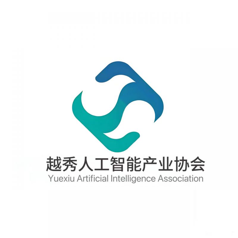 广州市越秀区人工智能产业协会