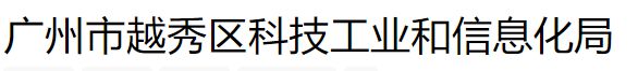 广州市越秀区科技工业和信息化局