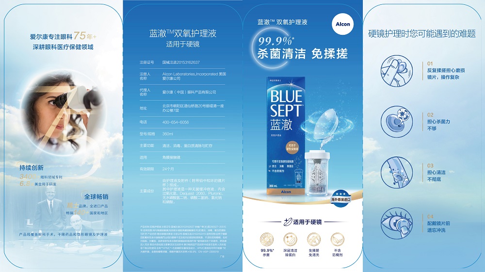 爱尔康蓝澈双氧护理液彩页正面.jpg