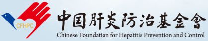 中国肝炎防治基金会