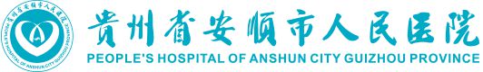 安顺市人民医院