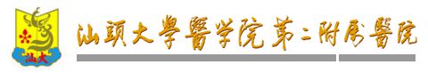 汕头大学附属第二医院